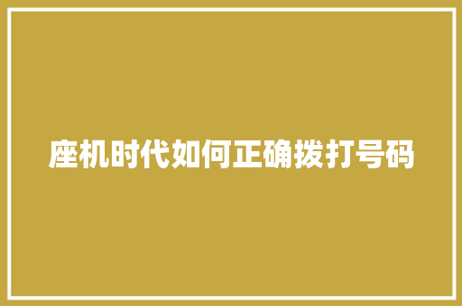 座机时代如何正确拨打号码