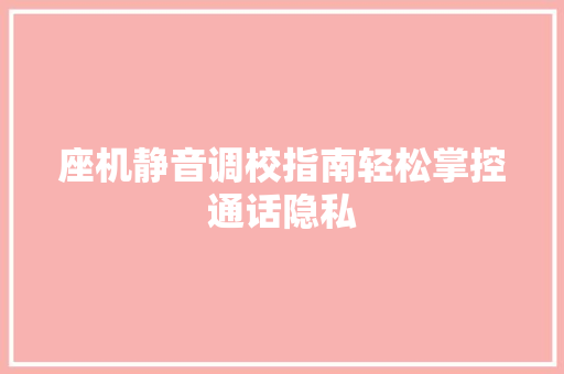 座机静音调校指南轻松掌控通话隐私