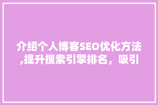 介绍个人博客SEO优化方法,提升搜索引擎排名，吸引更多读者 MySQL