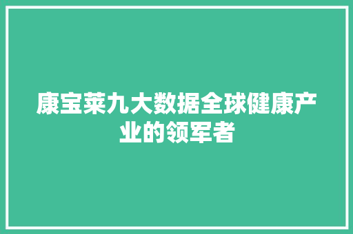 康宝莱九大数据全球健康产业的领军者