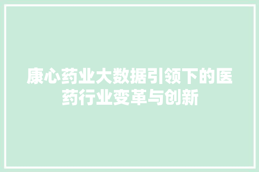 康心药业大数据引领下的医药行业变革与创新