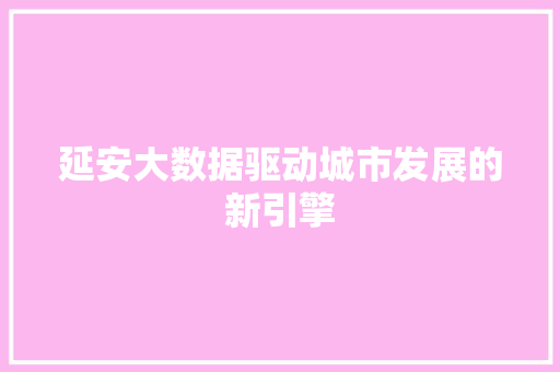 延安大数据驱动城市发展的新引擎