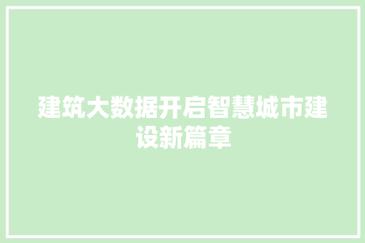 建筑大数据开启智慧城市建设新篇章