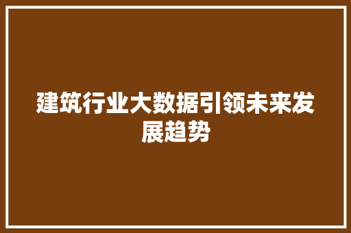 建筑行业大数据引领未来发展趋势