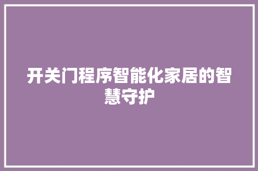 开关门程序智能化家居的智慧守护