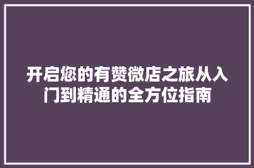 开启您的有赞微店之旅从入门到精通的全方位指南