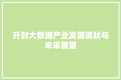 开封大数据产业发展现状与未来展望