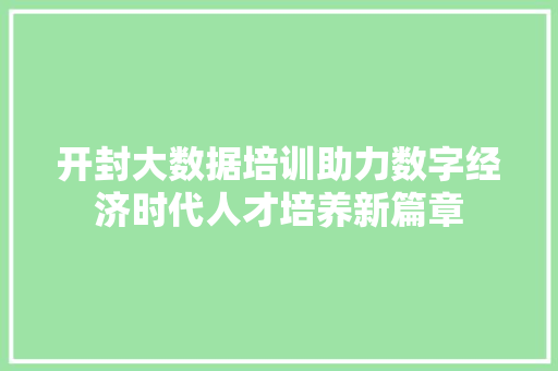 开封大数据培训助力数字经济时代人才培养新篇章