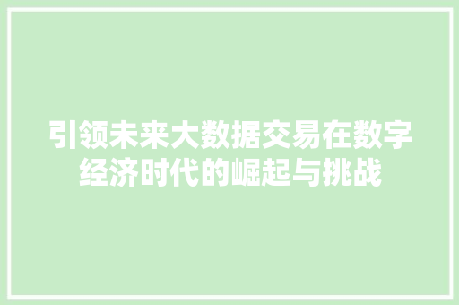 引领未来大数据交易在数字经济时代的崛起与挑战