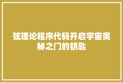 弦理论程序代码开启宇宙奥秘之门的钥匙