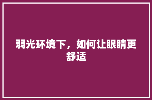弱光环境下，如何让眼睛更舒适
