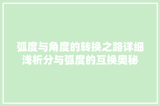 弧度与角度的转换之路详细浅析分与弧度的互换奥秘