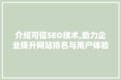 介绍可信SEO技术,助力企业提升网站排名与用户体验