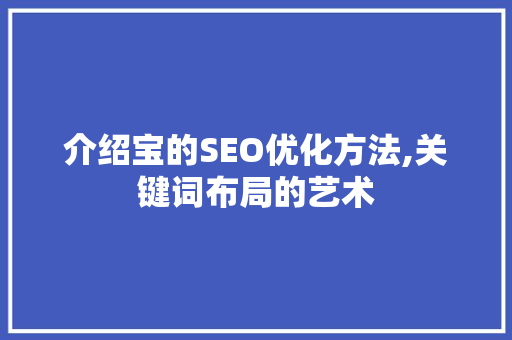介绍宝的SEO优化方法,关键词布局的艺术 缓存Redis