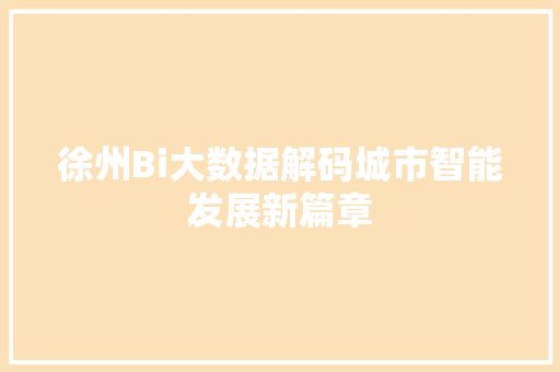 徐州Bi大数据解码城市智能发展新篇章