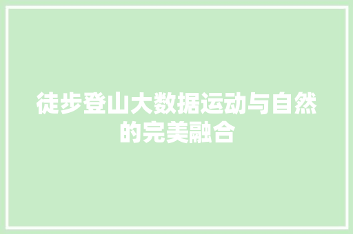徒步登山大数据运动与自然的完美融合