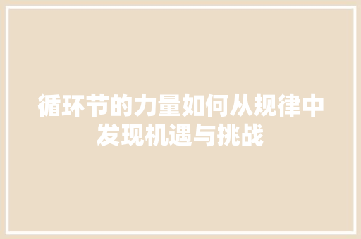 循环节的力量如何从规律中发现机遇与挑战