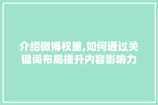 介绍微博权重,如何通过关键词布局提升内容影响力 缓存Redis