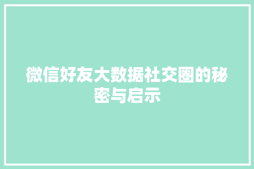 微信好友大数据社交圈的秘密与启示