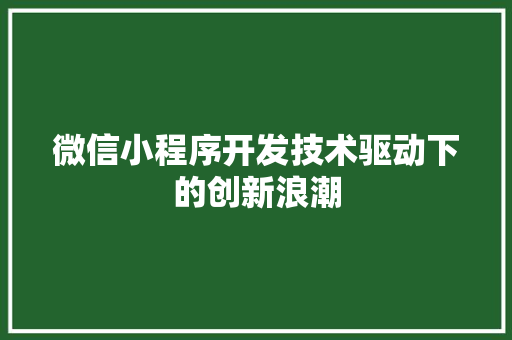 微信小程序开发技术驱动下的创新浪潮
