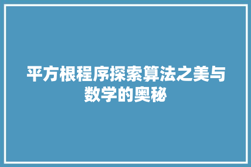 平方根程序探索算法之美与数学的奥秘
