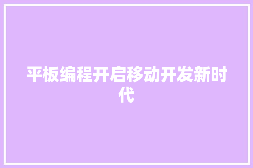 平板编程开启移动开发新时代