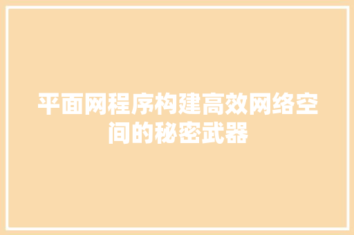 平面网程序构建高效网络空间的秘密武器