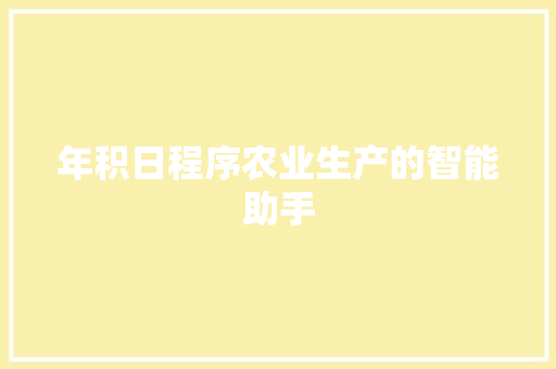 年积日程序农业生产的智能助手