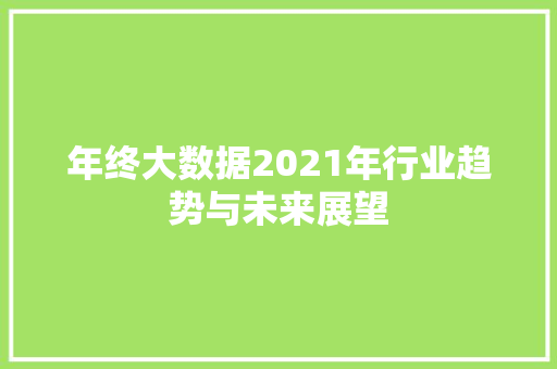 年终大数据2021年行业趋势与未来展望