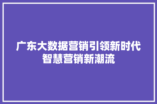 广东大数据营销引领新时代智慧营销新潮流