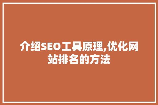 介绍SEO工具原理,优化网站排名的方法 后端技术