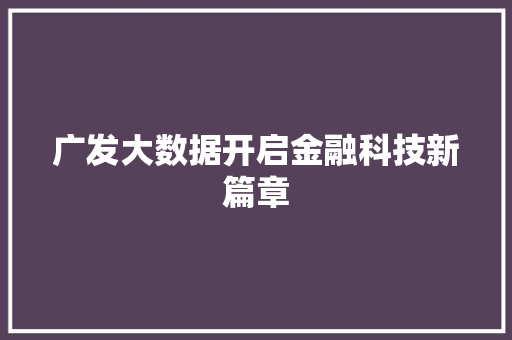 广发大数据开启金融科技新篇章