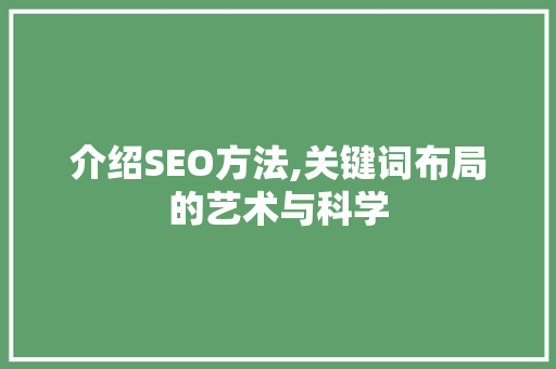 介绍SEO方法,关键词布局的艺术与科学 商务信函