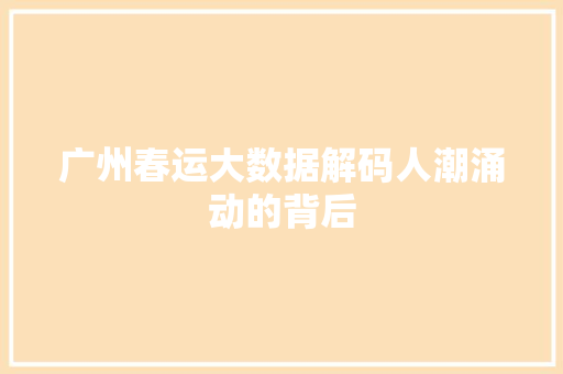 广州春运大数据解码人潮涌动的背后 MySQL