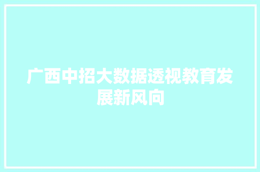 广西中招大数据透视教育发展新风向