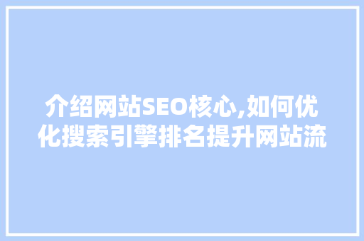 介绍网站SEO核心,如何优化搜索引擎排名提升网站流量 MySQL