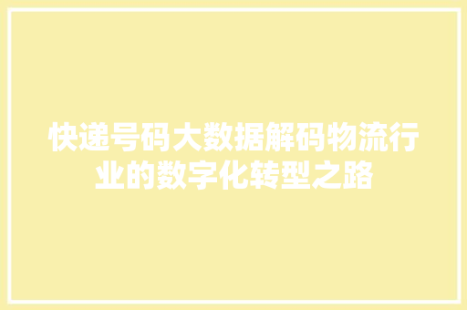 快递号码大数据解码物流行业的数字化转型之路