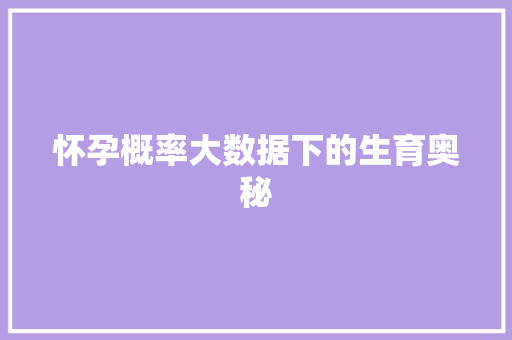 怀孕概率大数据下的生育奥秘