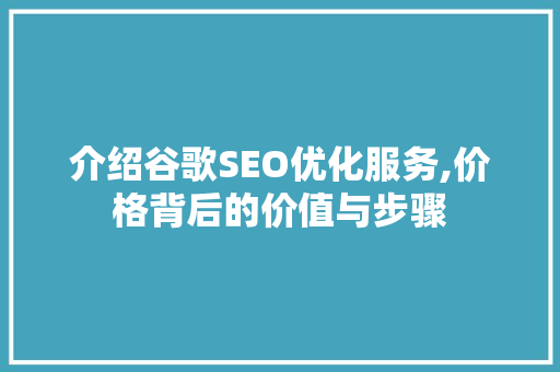 介绍谷歌SEO优化服务,价格背后的价值与步骤 响应式设计