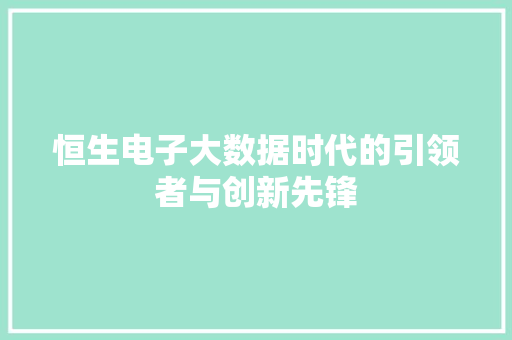 恒生电子大数据时代的引领者与创新先锋
