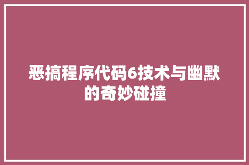 恶搞程序代码6技术与幽默的奇妙碰撞