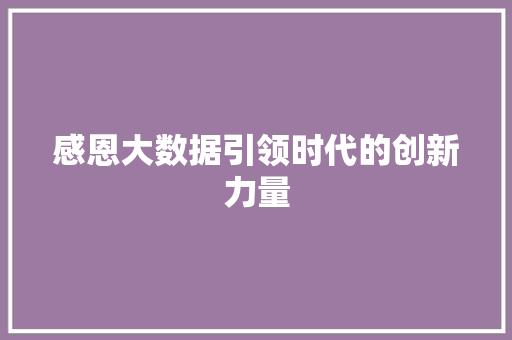 感恩大数据引领时代的创新力量