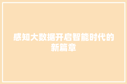感知大数据开启智能时代的新篇章