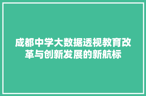 成都中学大数据透视教育改革与创新发展的新航标