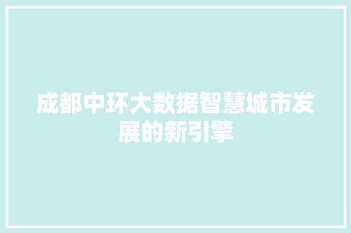 成都中环大数据智慧城市发展的新引擎