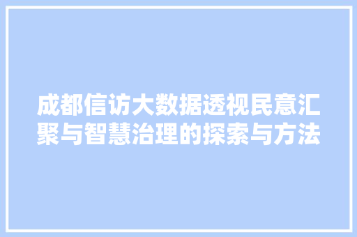 成都信访大数据透视民意汇聚与智慧治理的探索与方法 缓存Redis