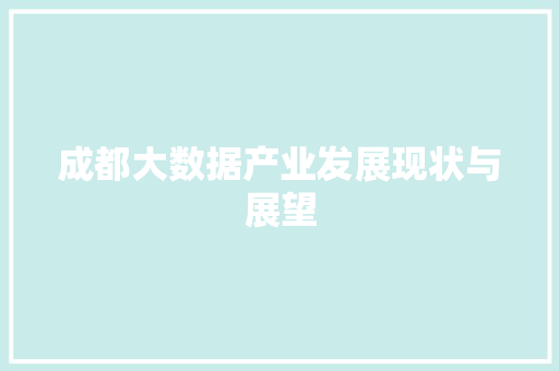 成都大数据产业发展现状与展望