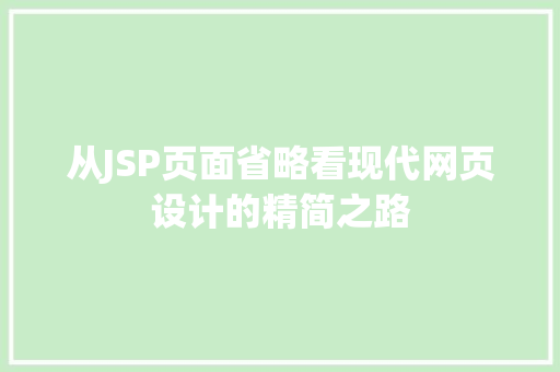 从JSP页面省略看现代网页设计的精简之路 网站建设