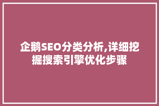 企鹅SEO分类分析,详细挖掘搜索引擎优化步骤 响应式设计