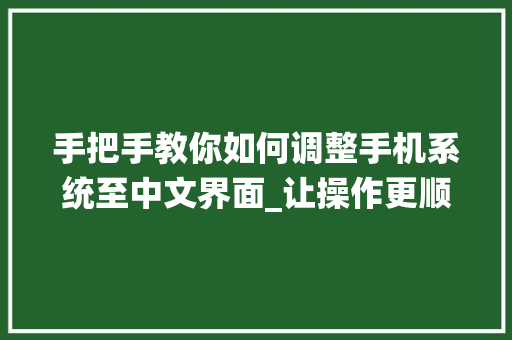 手把手教你如何调整手机系统至中文界面_让操作更顺畅